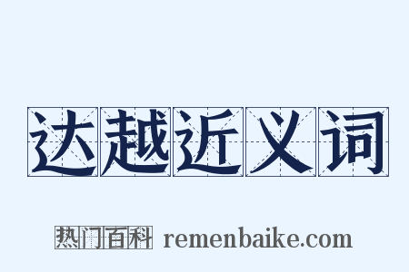 达越近义词是什么意思的图片